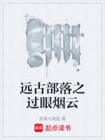 远古部落小说推荐