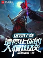 这是比赛,请停止你的人情世故!笔趣阁