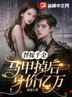替嫁狂妻:马甲a