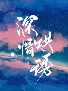 诱你深情十