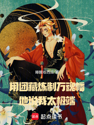 用团藏炼制万魂幡,他说我太极端番茄