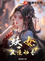 妖女,且慢动手TXT下载