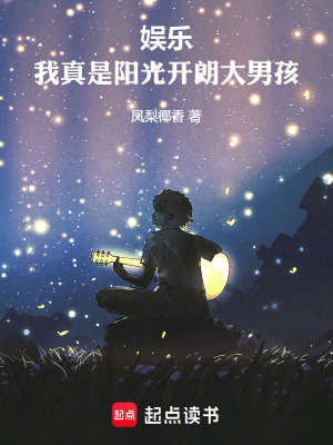 娱乐我真是阳光开朗大男孩防盗