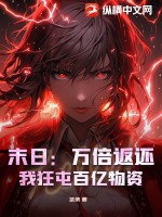 末世万倍强化全文阅读