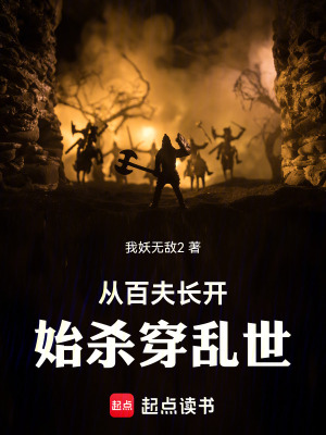 从百夫长开始杀穿乱世TXT下载