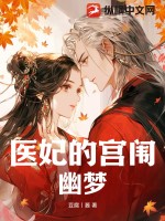 医妃宫略