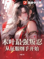木叶最强叛忍,从征服纲手开始的小说