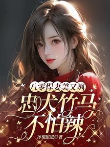 八零,给先进渣夫送绿茶作者别名
