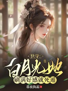 白月光她死了都美 小说