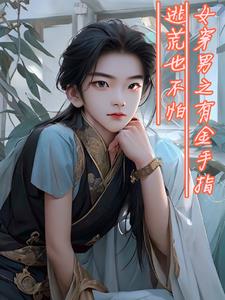 女穿男有空间的小说