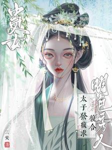 赠春书三安小说讲的什么
