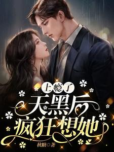 上瘾了,天黑后疯狂想她小说