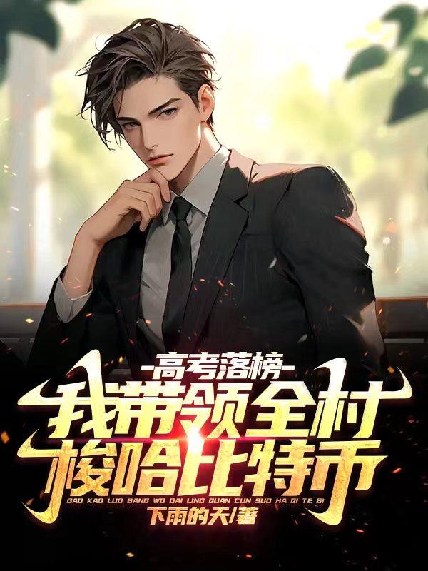 高考落榜,我带领全村梭哈比特币完