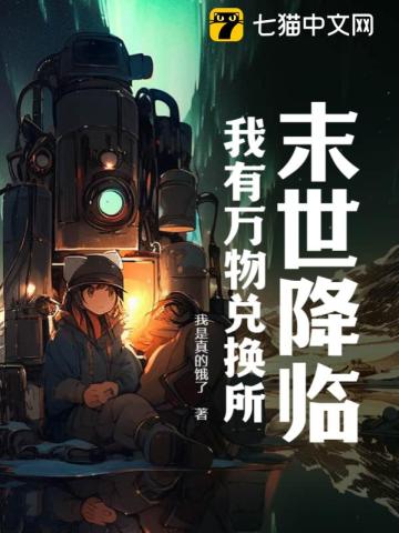末世降临我有万物兑换所 我是真的饿了