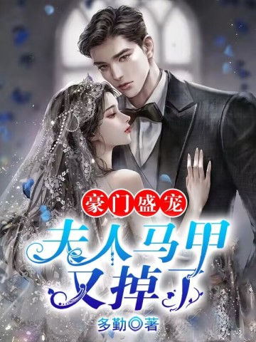 豪门盛宠:夫人马甲又掉了小说