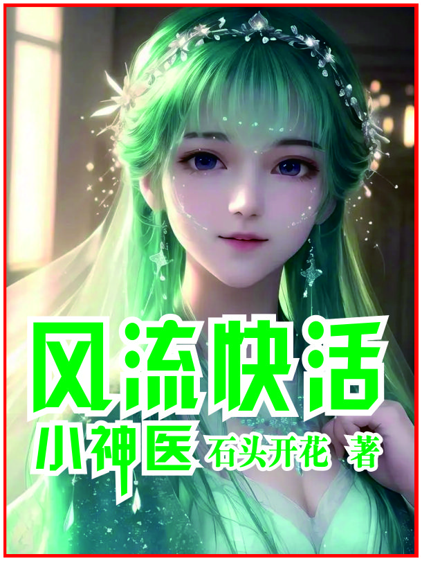 风流小神医txt 大巴
