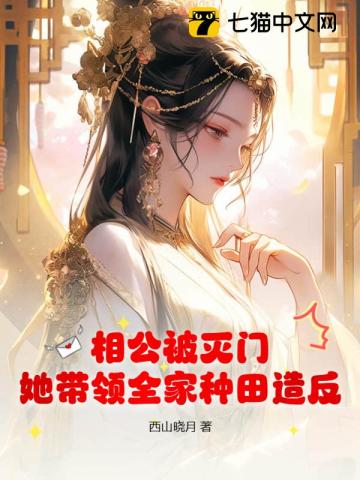 相公来种田免费阅读全文