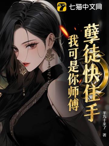《孽徒住手我是你师尊》