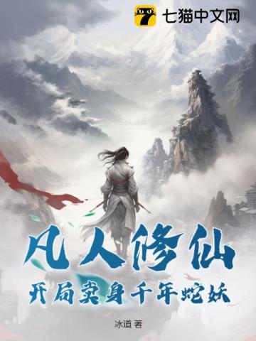 凡人修仙开局卖身千年蛇妖无删减