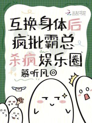 互换身体后我和死对头每天都在崩人设[互穿]