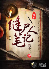 缝尸人笔记免费阅读