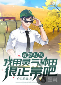 香野香村生物科技被经