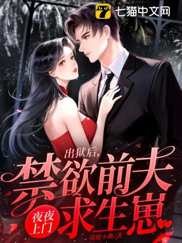 出狱后,禁欲前夫夜夜上门求生崽小说