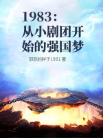 1983从小剧团开始的强国梦 下载