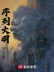 序列大明 笔趣阁