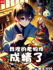 我修的老物件成精了防盗这么狠的最新章节更新时间