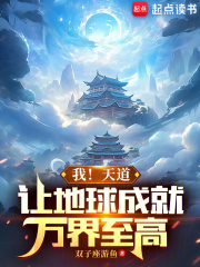 我!天道,让地球成就万界至高TXT下载