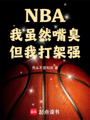 NBA:我虽然嘴臭,但我打架强