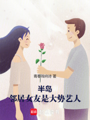 半岛邻居女友是大势艺人全文免费阅读
