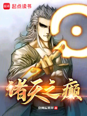诸天之癫笔趣阁TXT