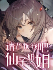 请背叛我吧,仙子姐姐起点小说
