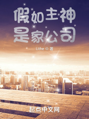 假如主神是家公司 第508章