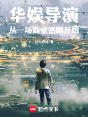 华娱导演,从一场商业话剧开始的小说