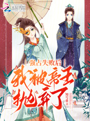 被他强占后我却想着心中白月光 小说大茶