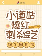 小道姑爆红刺杀综艺,娱乐圈封神了