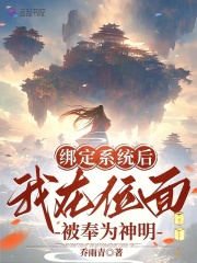 被系统绑定后,我抛弃了我的节操