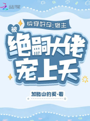 快穿之好孕系统