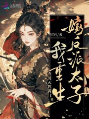 渣男灭我满门,我重生嫁反派太子免费阅读