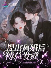 傅总夫人同意离婚了玩脱了