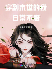 《穿到末世文里搞种田》
