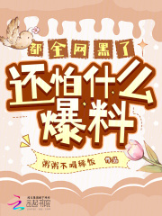 全网黑的最惨的明星