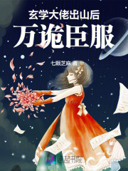 玄学大佬出山后，万诡臣服