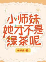 小师妹她真恶毒
