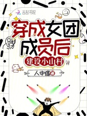 穿成女团女配