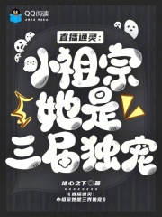 直播通灵:小祖宗她是三界独宠