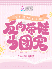 豪门亲妈带娃日常目录